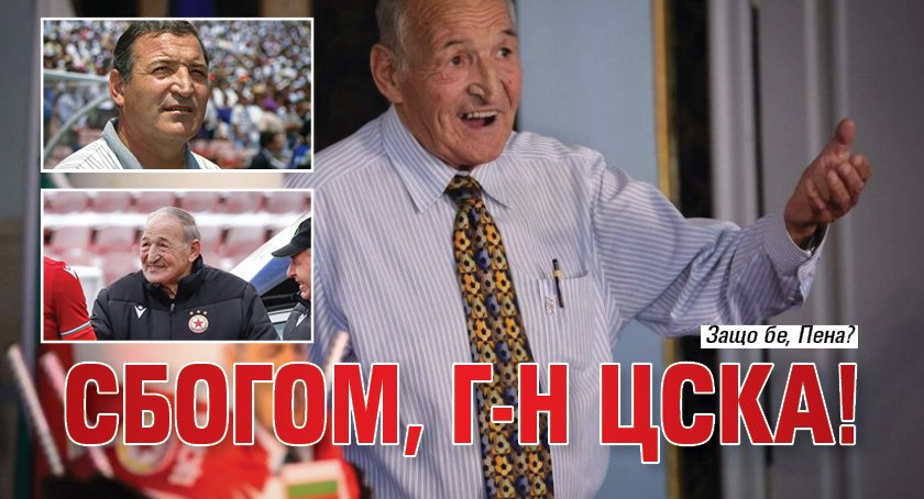 Сбогом, г-н ЦСКА!