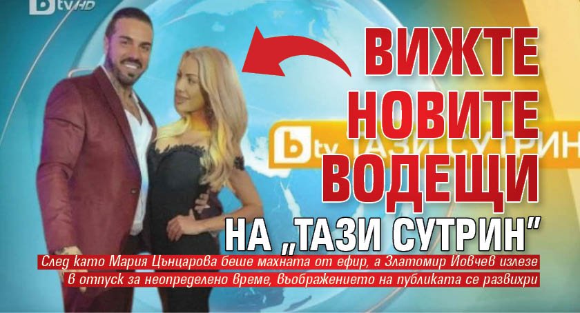 Вижте новите водещи на "Тази сутрин"