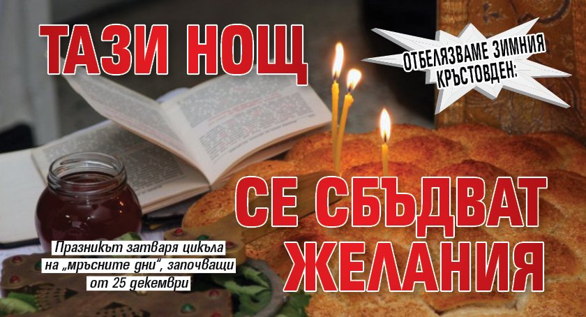 Отбелязваме Зимния Кръстовден: Тази нощ се сбъдват желания