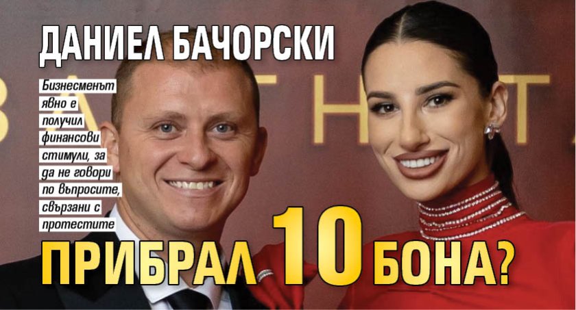 Даниел Бачорски прибрал 10 бона?