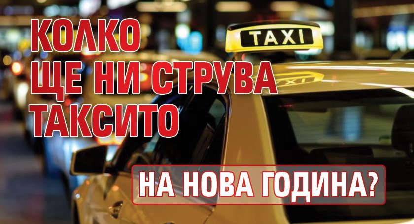 Колко ще ни струва таксито на Нова година?