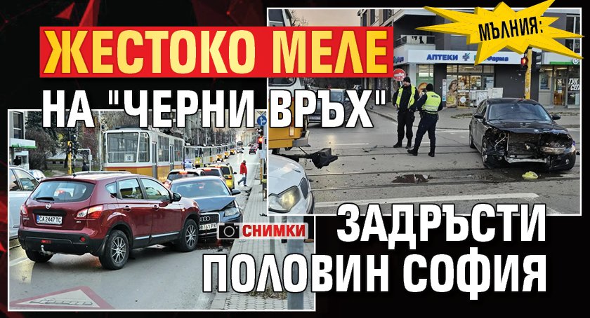 МЪЛНИЯ: Жестоко меле на "Черни връх" задръсти половин София (СНИМКИ)