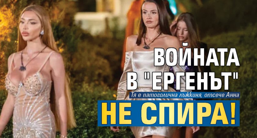 Войната в "Ергенът" не спира!