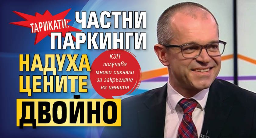 Тарикати: Частни паркинги надуха цените двойно