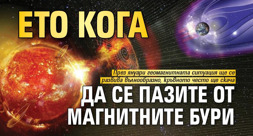 Ето кога да се пазите от магнитните бури 