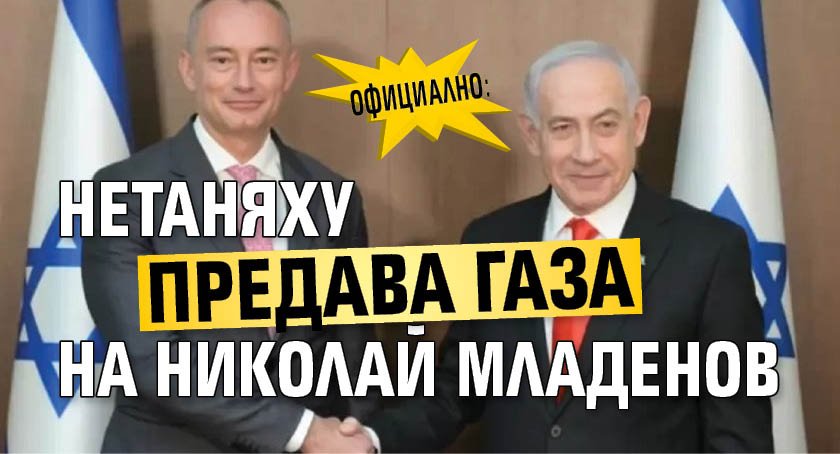 ОФИЦИАЛНО: Нетаняху предава Газа на Николай Младенов