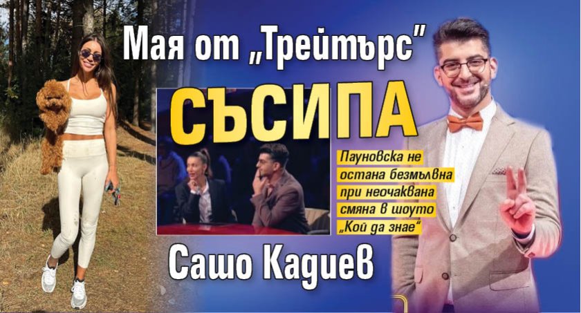 Мая от "Трейтърс" съсипа Сашо Кадиев