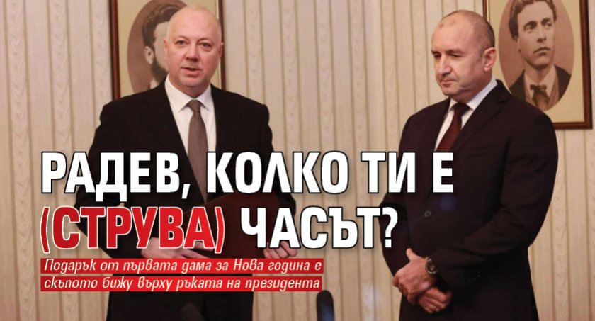 Радев, колко ти е (струва) часът?