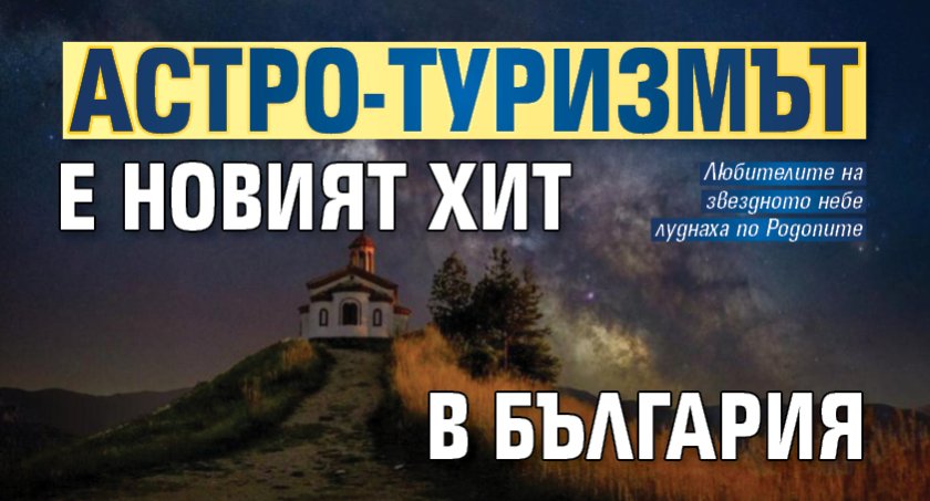 Астро-туризмът е новият хит в България