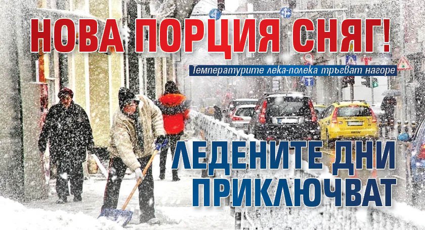 Нова порция сняг! Ледените дни приключват