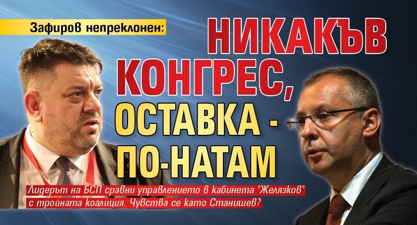Зафиров непреклонен: Никакъв конгрес, оставка - по-натам 
