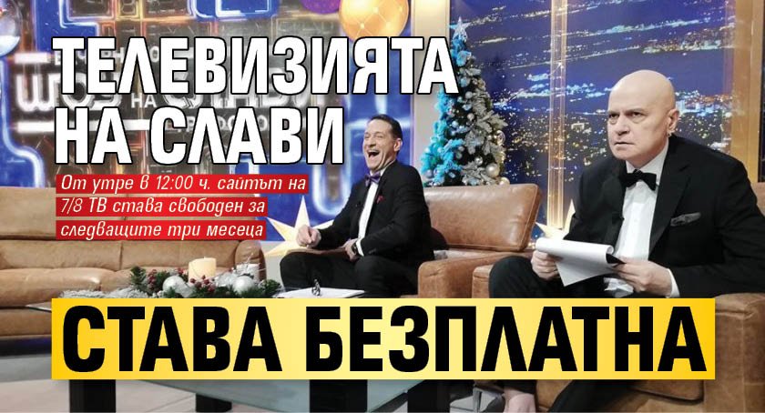 Телевизията на Слави става безплатна