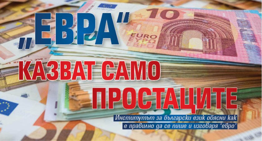 &bdquo;Евра&ldquo; казват само простаците