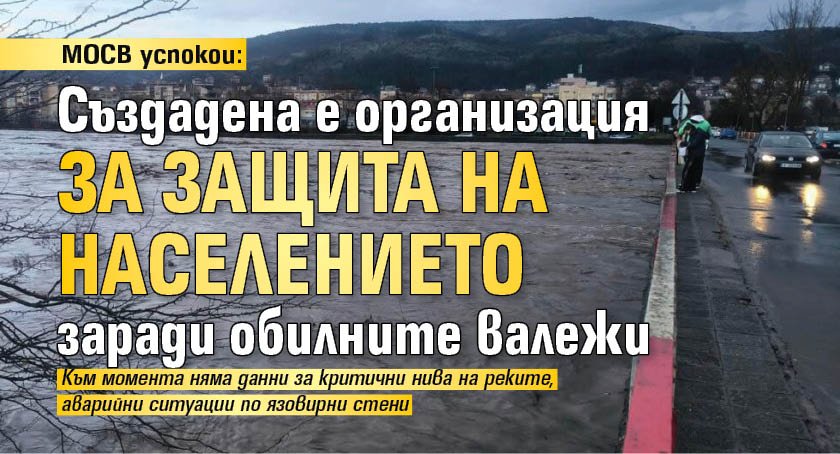 МОСВ успокои: Създадена е организация за защита на населението заради обилните валежи