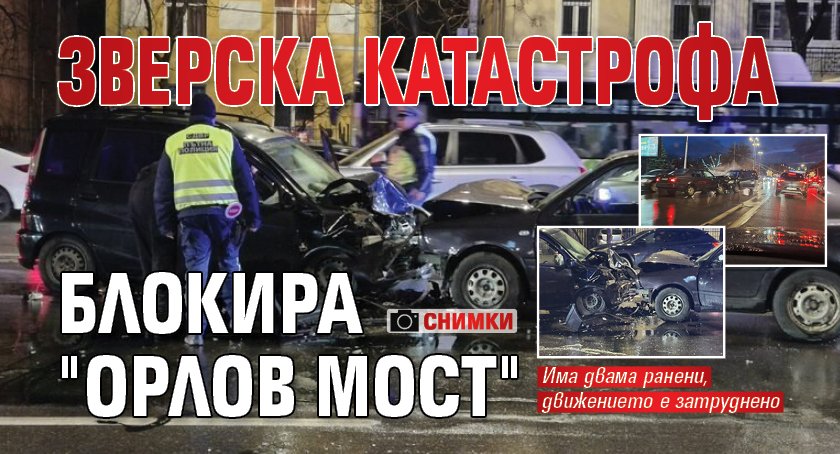 Зверска катастрофа блокира "Орлов мост" (СНИМКИ)