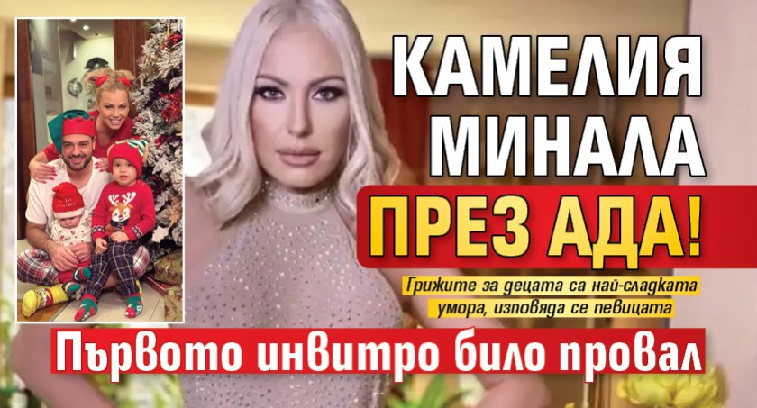Камелия минала през ада! Първото инвитро било провал