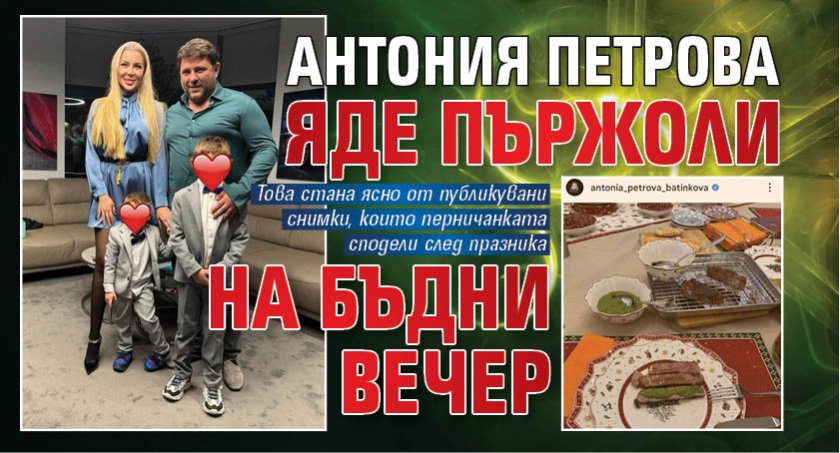 Антония Петрова яде пържоли на Бъдни вечер