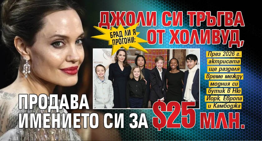 Брад ли я прогони: Джоли си тръгва от Холивуд, продава имението си за $25 млн. 