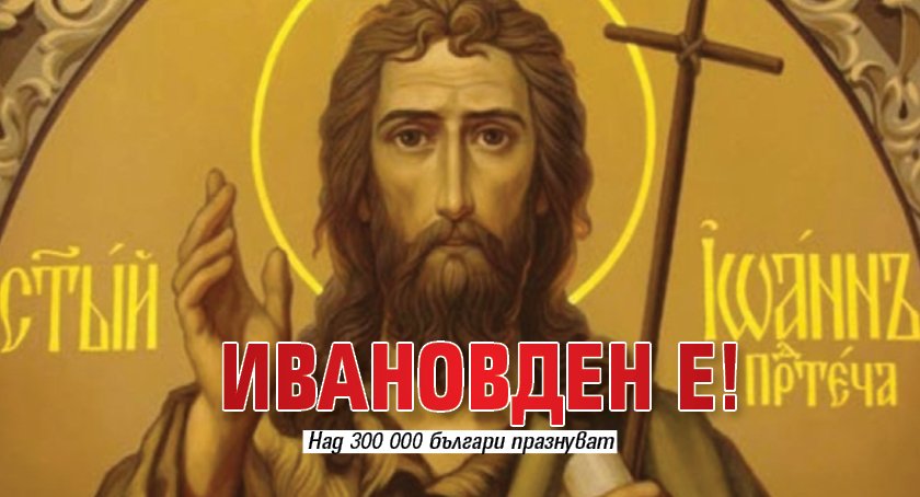 Ивановден е!