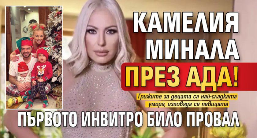 Точно на рождения си ден певицата Камелия направи едни от