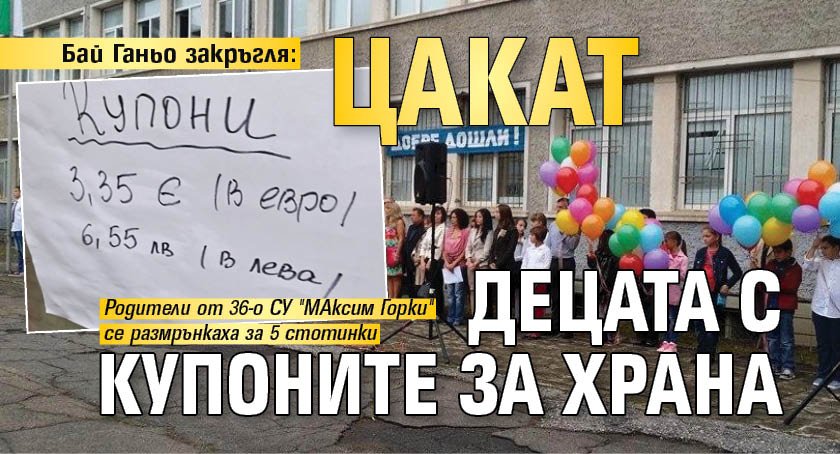 Бай Ганьо закръгля: Цакат децата с купоните за храна