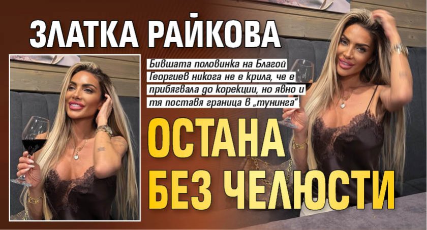 Златка Райкова остана без челюсти