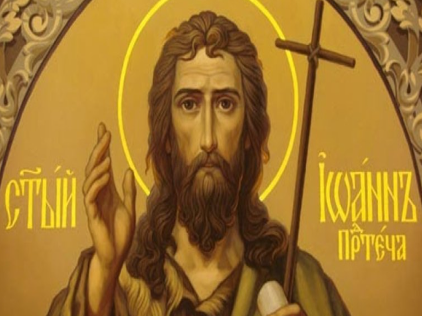 Днес православната църква почита паметта на Свети Йоан Кръстител -