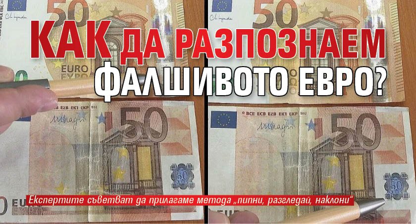 Как да разпознаем фалшивото евро?