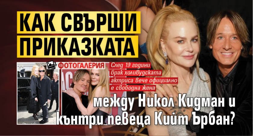 Как свърши приказката между Никол Кидман и кънтри певеца Кийт Ърбан? (ФОТОГАЛЕРИЯ)