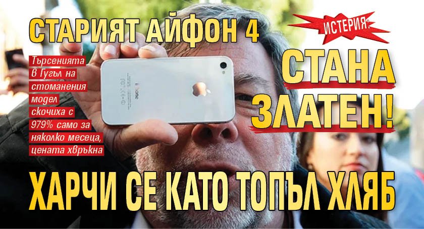 ИСТЕРИЯ: Старият Айфон 4 стана златен! Харчи се като топъл хляб
