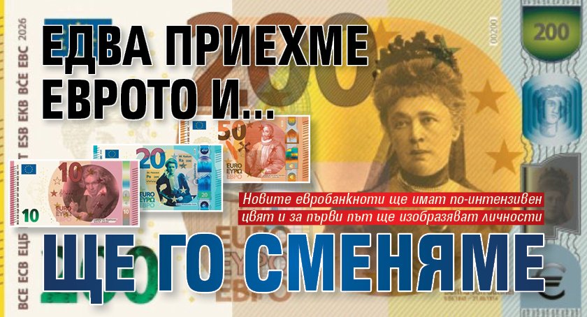 Едва приехме еврото и... ще го сменяме