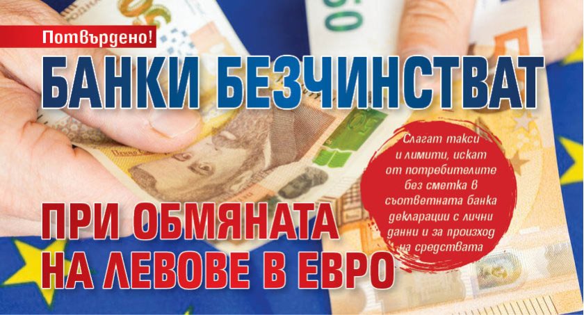 Потвърдено! Банки безчинстват  при обмяната на левове в евро
