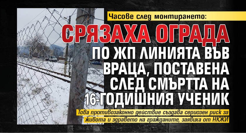Часове след монтирането: Срязаха ограда по жп линията във Враца, поставена след смъртта на 16-годишния ученик