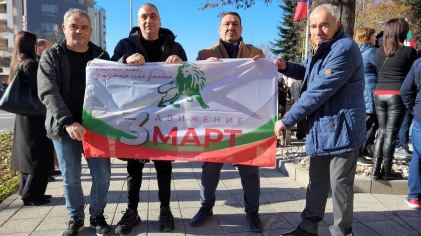 Не били шарлатани: "Трети март" подаде документи за регистрация