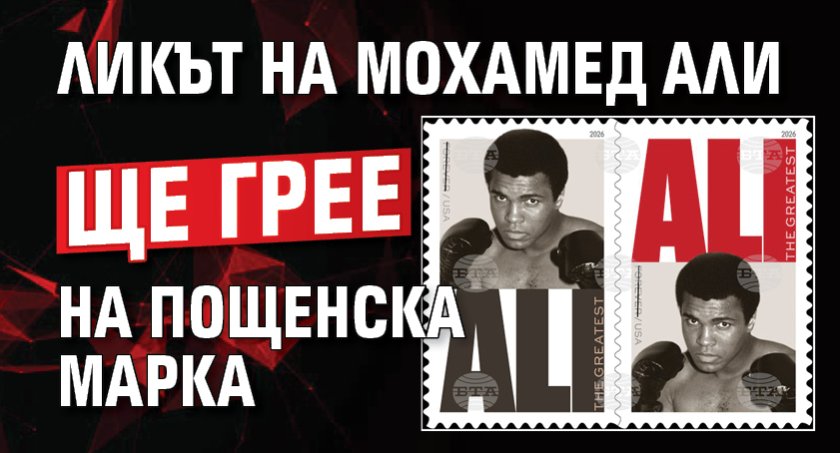 Ликът на Мохамед Али ще грее на пощенска марка