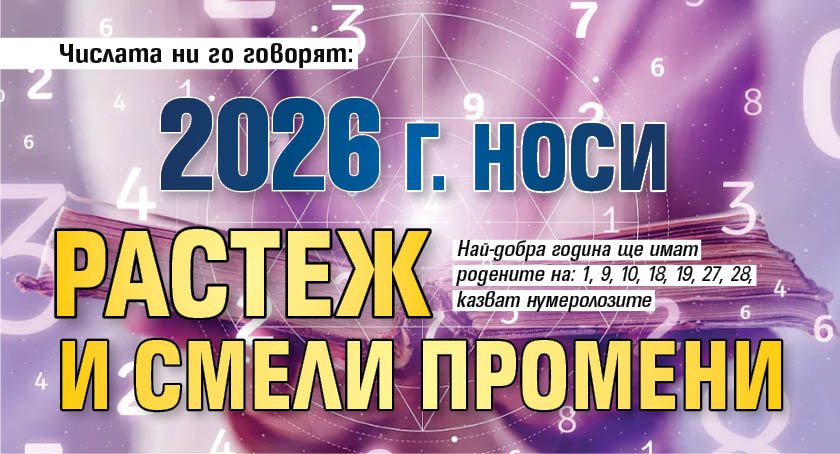 Числата ни го говорят: 2026 г. носи растеж и смели промени