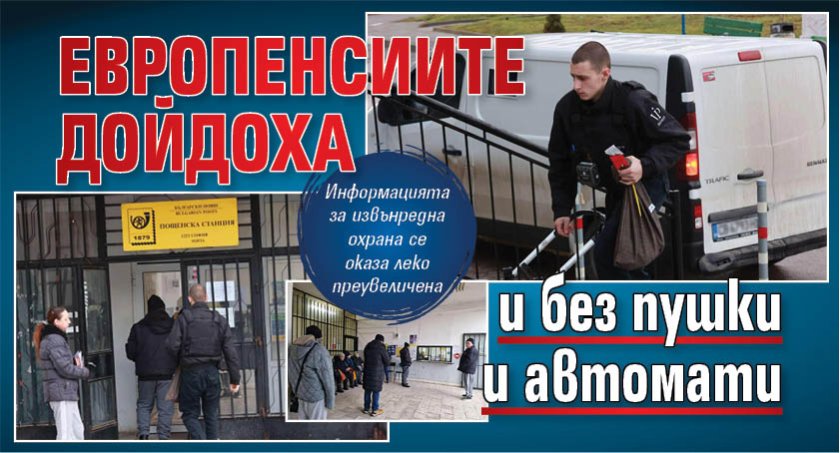 Европенсиите дойдоха и без пушки и автомати