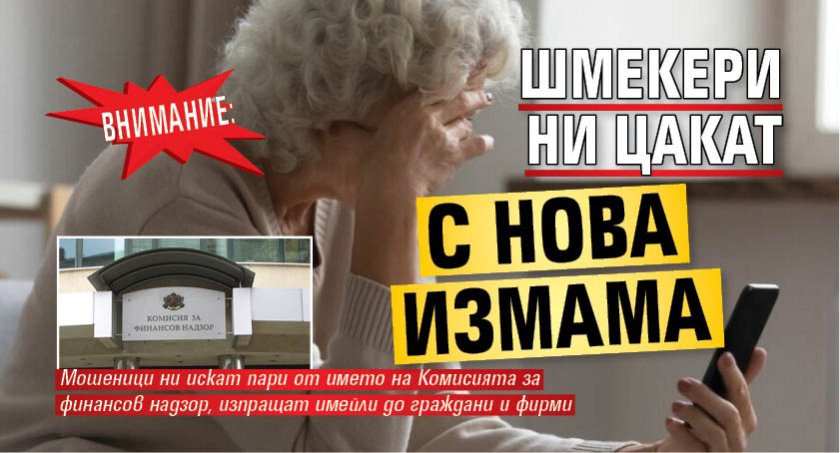 Внимание: Шмекери ни цакат с нова измама 
