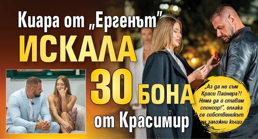 Киара от &bdquo;Ергенът&rdquo; искала 30 бона от Красимир