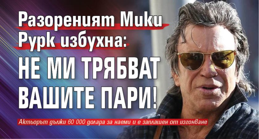 Разореният Мики Рурк избухна: Не ми трябват вашите пари!