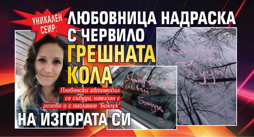 УНИКАЛЕН СЕИР: Любовница надраска с червило грешната кола на изгората си
