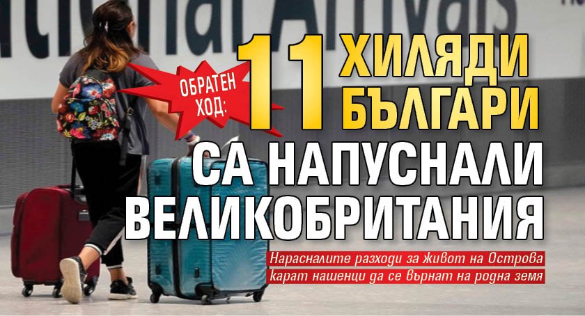 Обратен ход: 11 хиляди българи са напуснали Великобритания