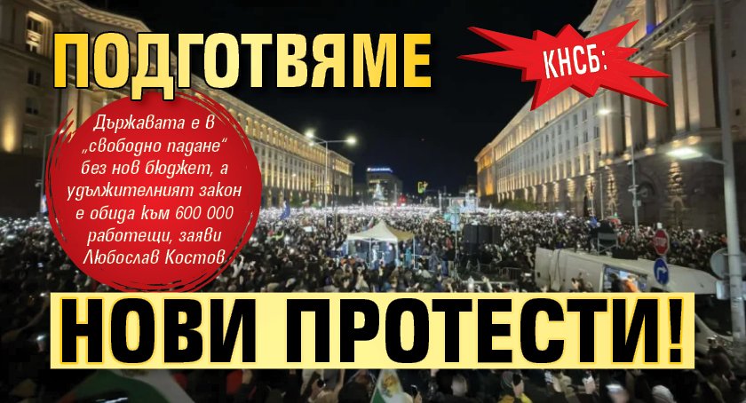КНСБ: Подготвяме нови протести!