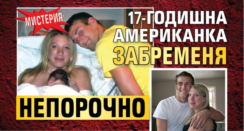 Мистерия: 17-годишна американка забременя непорочно