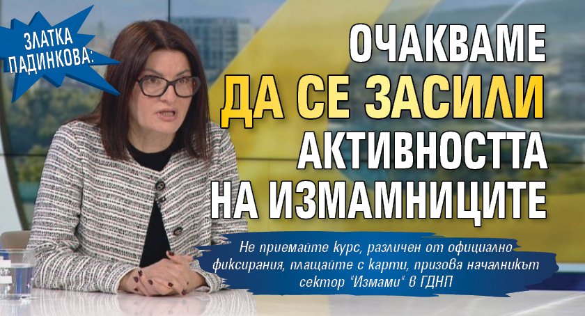 Златка Падинкова: Очакваме да се засили активността на измамниците