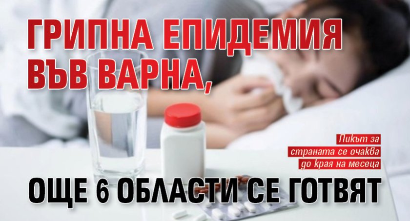 Грипна епидемия във Варна, още 6 области се готвят
