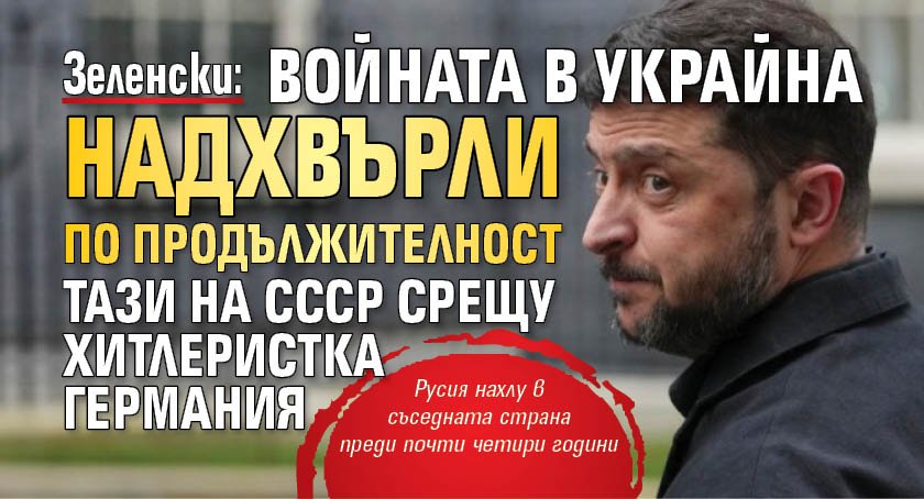 Зеленски: Войната в Украйна надхвърли по продължителност тази на СССР срещу хитлеристка Германия