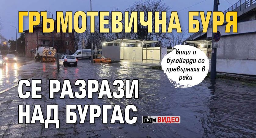 Гръмотевична буря се разрази над Бургас (ВИДЕО)