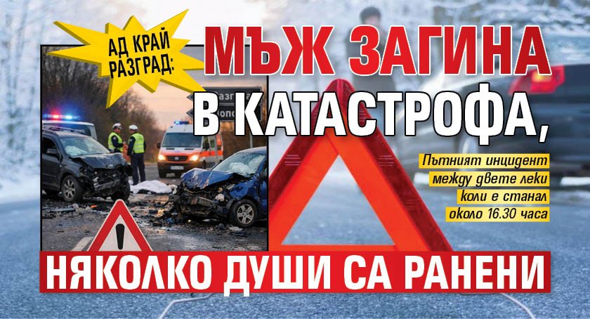 Ад край Разград: Мъж загина в катастрофа, няколко души са ранени (СНИМКА)