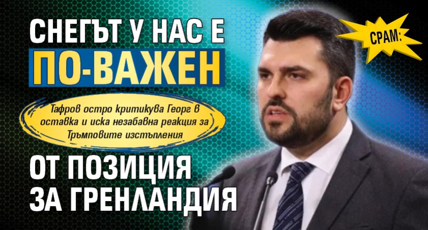 СРАМ: Снегът у нас е по-важен от позиция за Гренландия